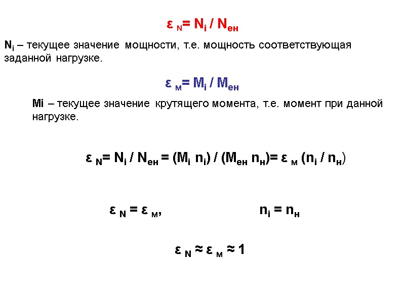ε Ν= Νi / Νен  Νi – текущее значение мощности, т.е. мощность соответствующая